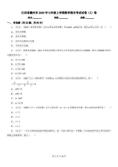 江西省赣州市2020年七年级上学期数学期末考试试卷(I)卷