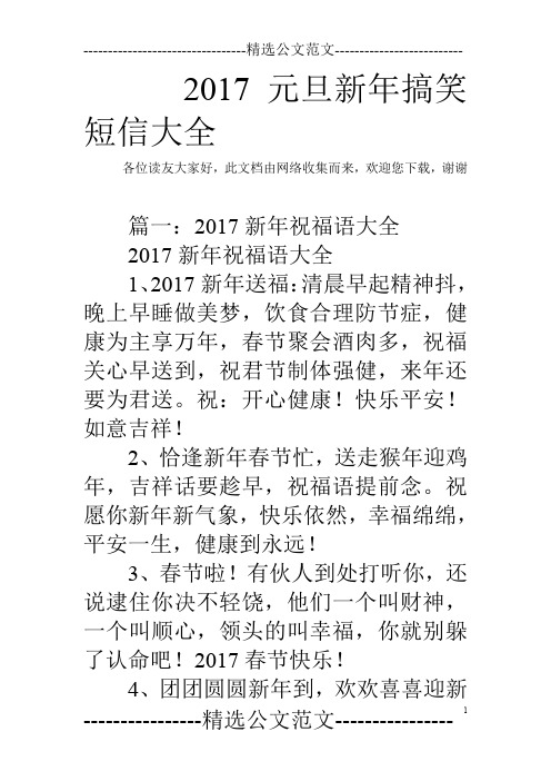 2017元旦新年搞笑短信大全