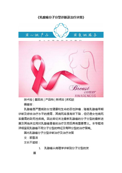 《乳腺癌分子分型诊断及治疗决策》