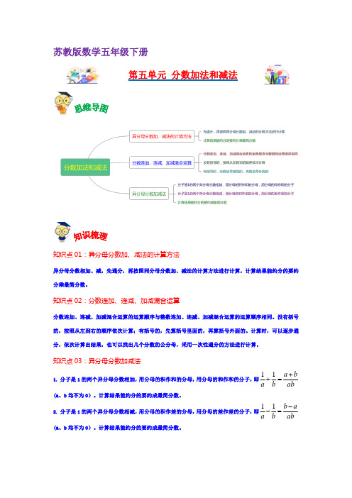 第五单元 分数加法和减法(学生版)-五年级数学下册单元复习讲义