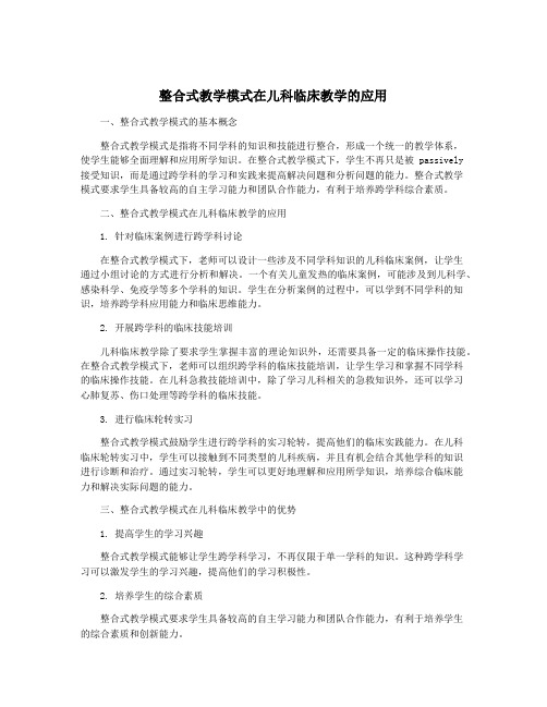 整合式教学模式在儿科临床教学的应用