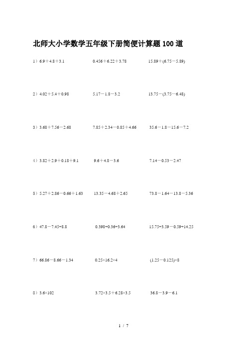 北师大小学数学五年级下册简便计算题100道