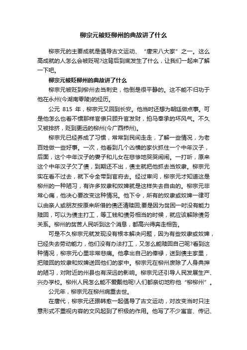 柳宗元被贬柳州的典故讲了什么