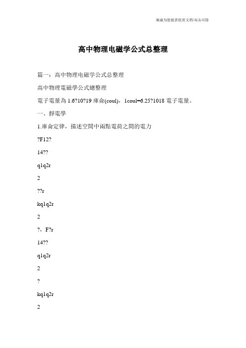 高中物理电磁学公式总整理