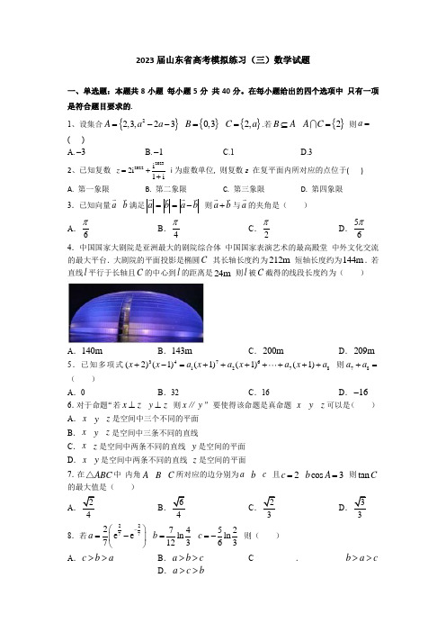 2023届山东省高考模拟练习(三)数学试题