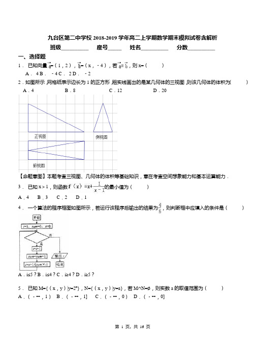 九台区第二中学校2018-2019学年高二上学期数学期末模拟试卷含解析