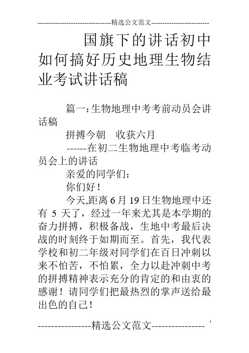 国旗下的讲话初中如何搞好历史地理生物结业考试讲话稿