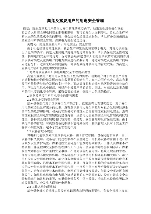 高危及重要用户的用电安全管理