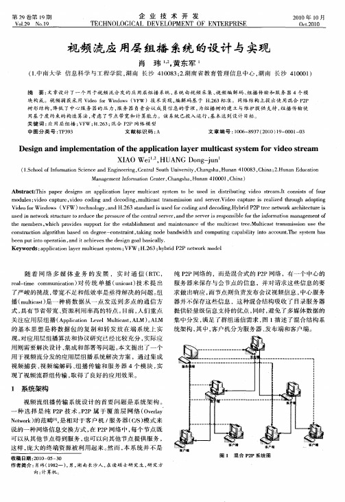 视频流应用层组播系统的设计与实现