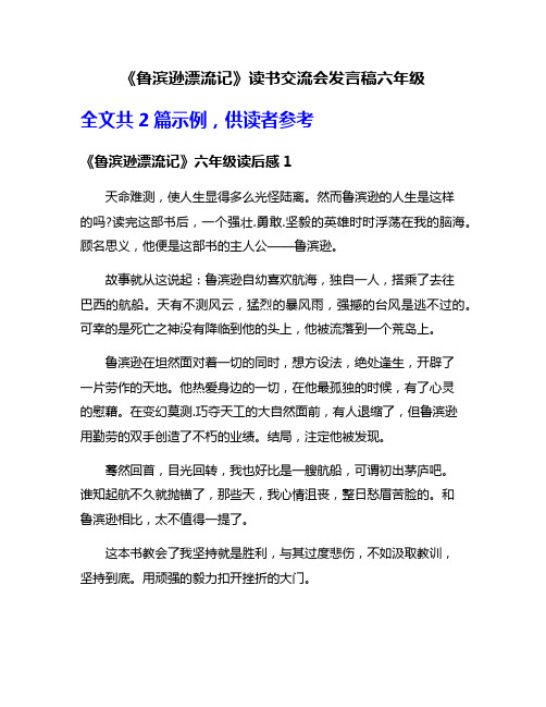 《鲁滨逊漂流记》读书交流会发言稿六年级