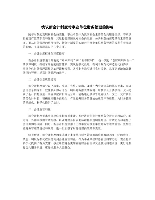 浅议新会计制度对事业单位财务管理的影响