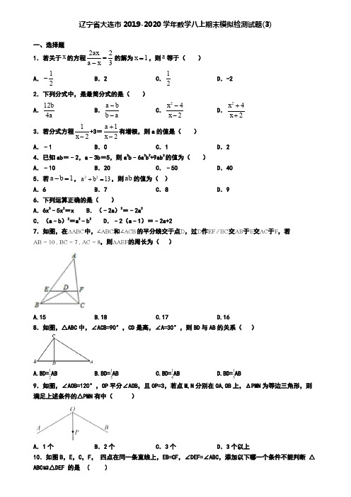 辽宁省大连市2019-2020学年数学八上期末模拟检测试题(3)