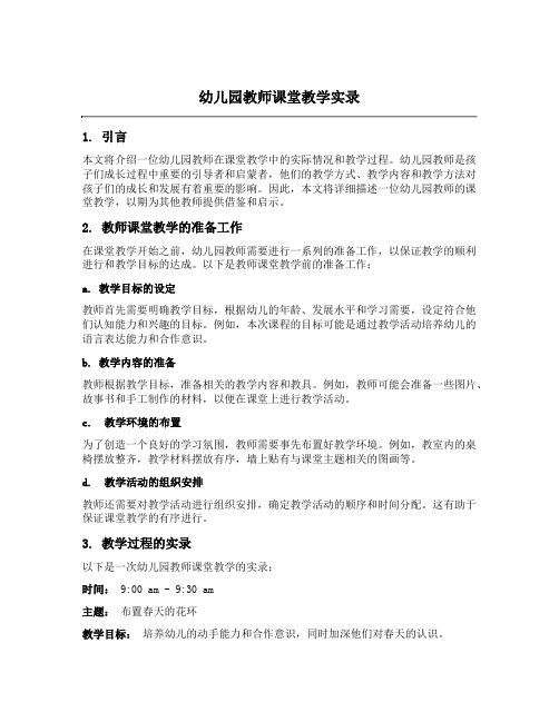 幼儿园教师课堂教学实录