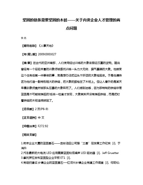 坚固的链条需要坚固的木桩——关于内资企业人才管理的两点问题