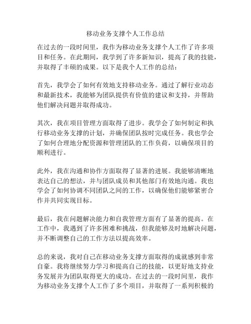 移动业务支撑个人工作总结