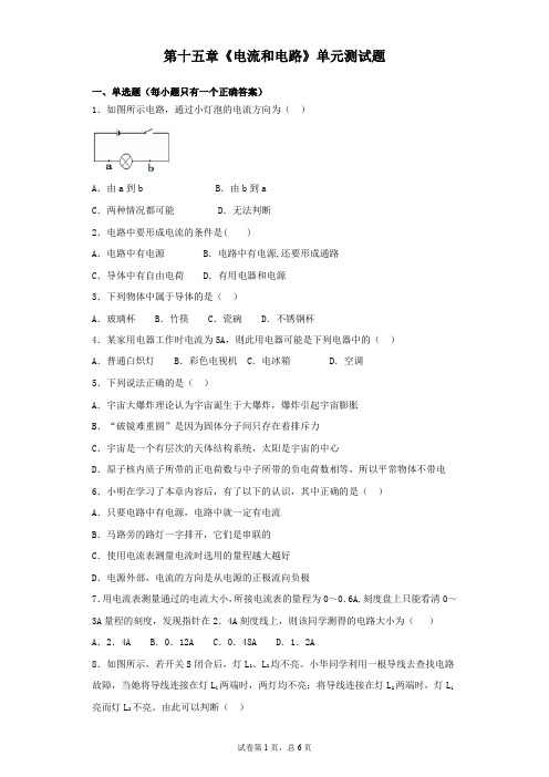 人教版物理九年级第十五章《电流和电路》单元测试题(含答案)