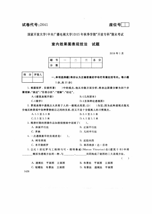 中央电大2016年01月《2641室内效果图表现技法》开放专科期末考试真题及答案