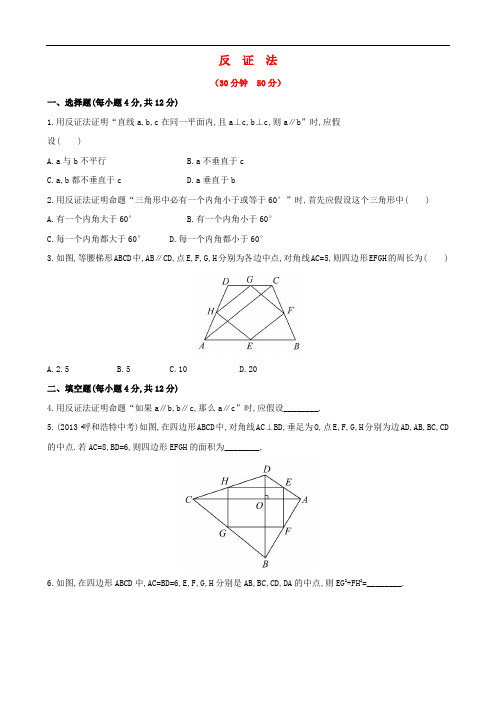 九年级数学下册 29.2 反证法精练习精析 华东师大版