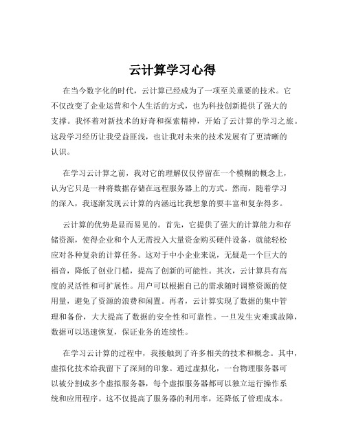 云计算学习心得