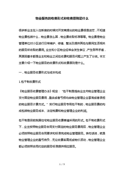 物业服务的收费形式和收费原则是什么