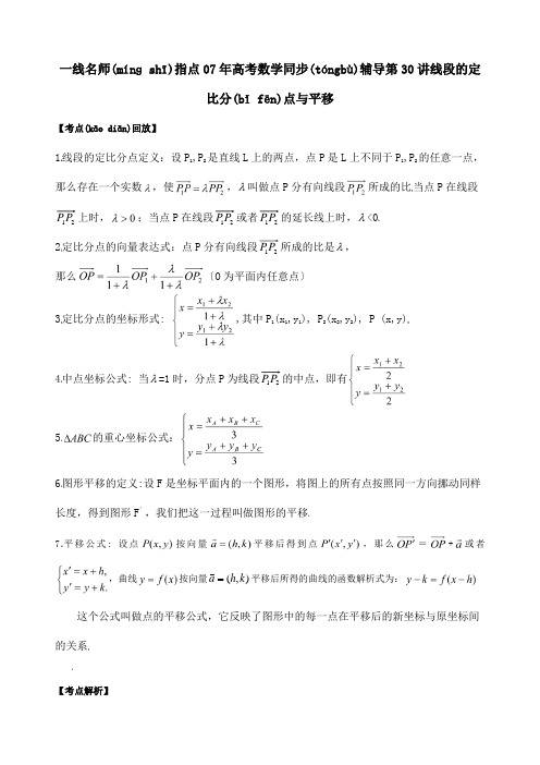 高考数学同步辅导第30讲线段的定比分点与平移试题