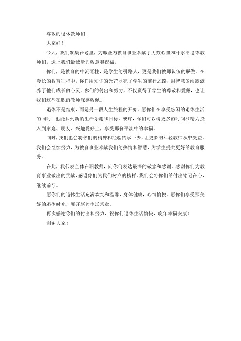 教师给退休教师的致辞