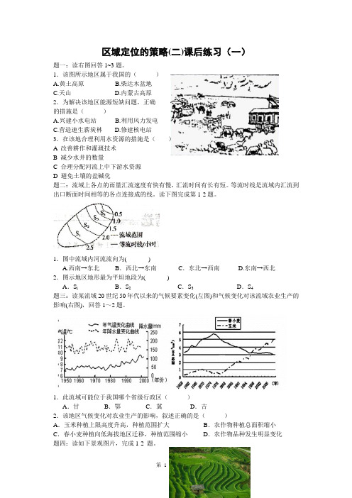 【二轮训练】2014届高考地理：区域定位的策略(二) 课后训练一及详解