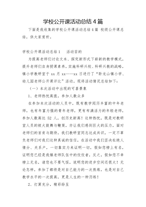 学校公开课活动总结4篇