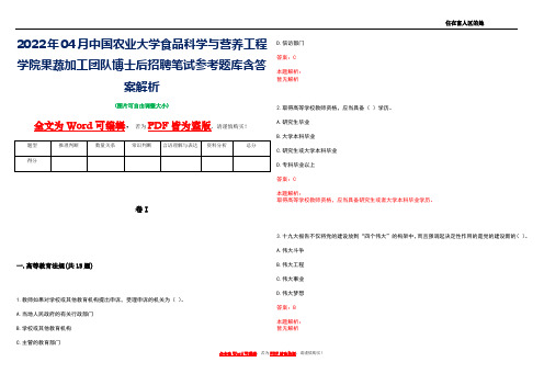 2022年04月中国农业大学食品科学与营养工程学院果蔬加工团队博士后招聘笔试参考题库含答案解析