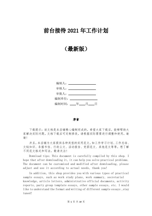 前台接待2021年工作计划