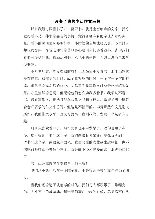 改变了我的生活作文三篇