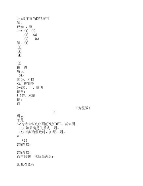 数字信号处理及MATLAB实现第三章答案