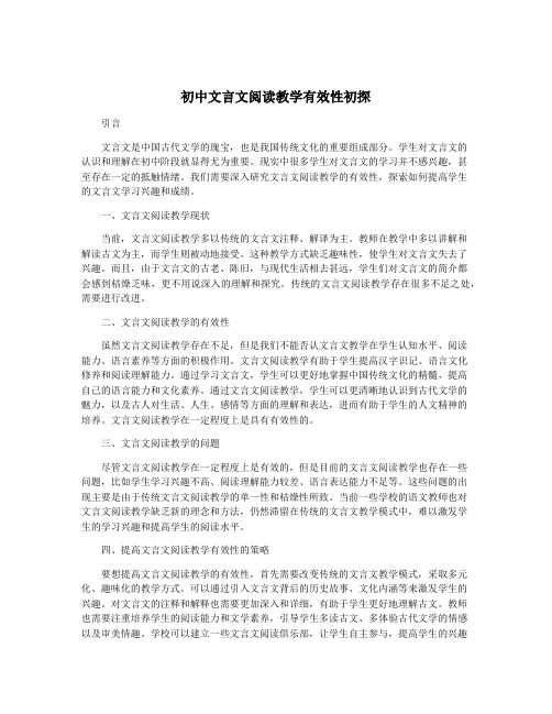 初中文言文阅读教学有效性初探