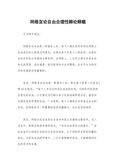 网络言论自由合理性辩论辩题