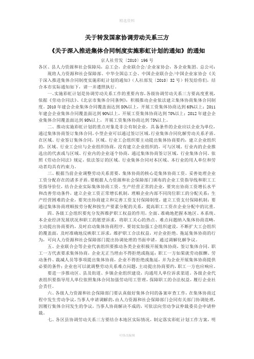 关于转发国家协调劳动关系三方《关于深入推进集体合同制度实施彩虹计划的通知》的通知