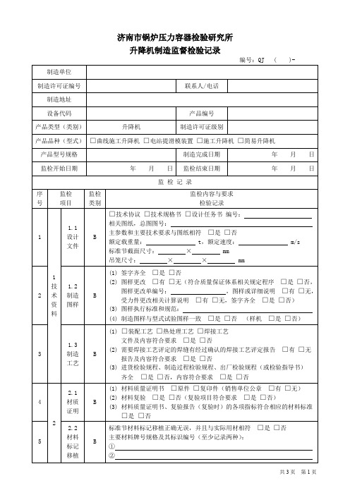 升降机制造监督检验记录