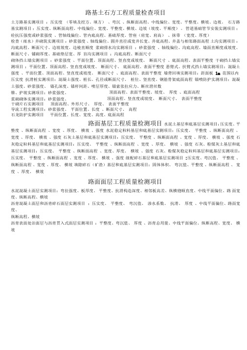土方路基实测项目