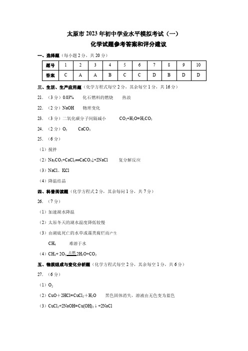 山西省太原市2023年初中学业水平模拟考试(一)理科综合化学试题答案