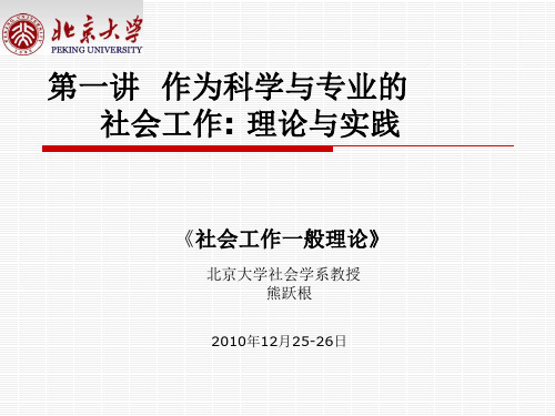 社会工作一般理论-1-北京市民政局继续教育-201012-Xiong