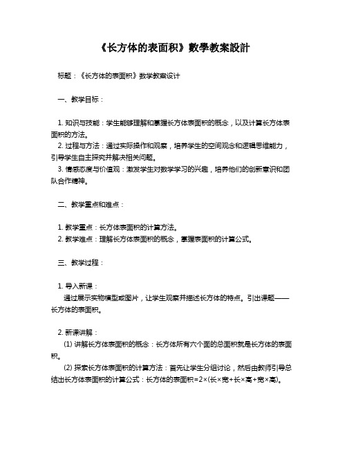 《长方体的表面积》数学教案设计   