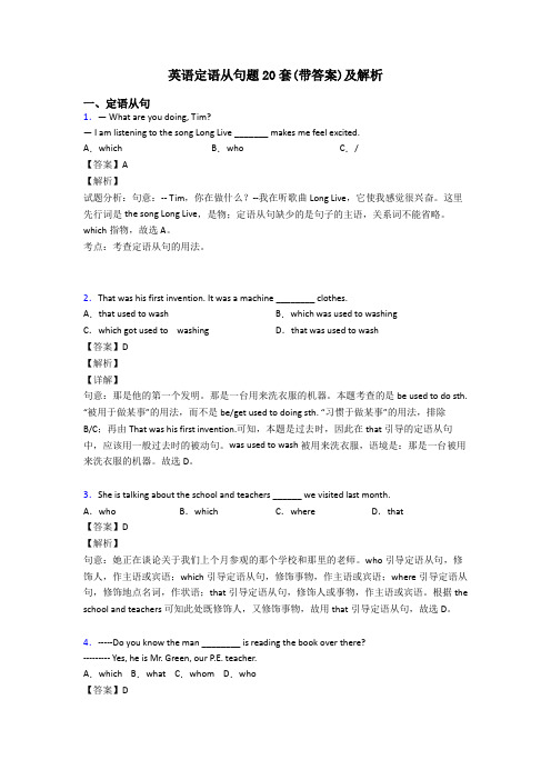 英语定语从句题20套(带答案)及解析