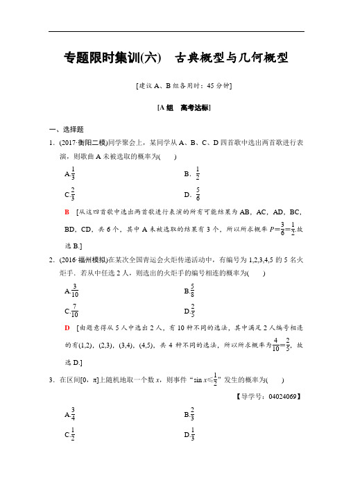 2018年高考数学文二轮复习习题：第1部分 重点强化专题 专题3 概率与统计 专题限时集训6 含答案 精品