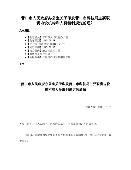 营口市人民政府办公室关于印发营口市科技局主要职责内设机构和人员编制规定的通知