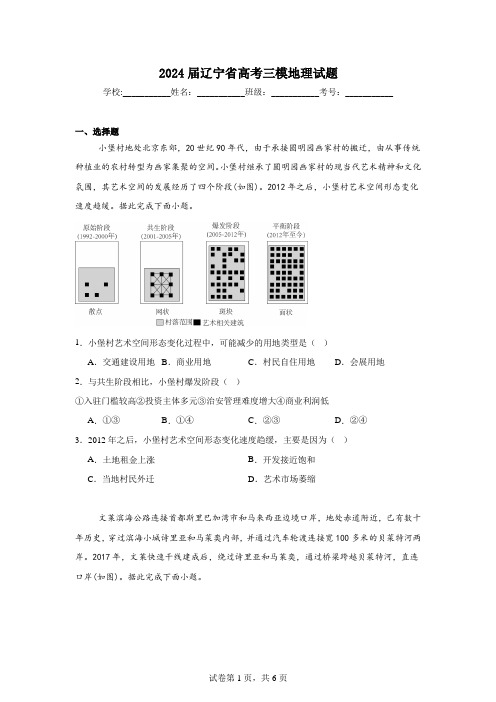 2024届辽宁省高考三模地理试题