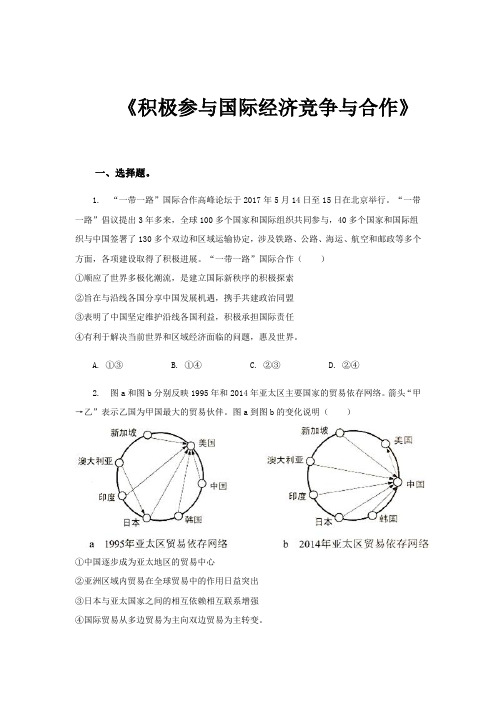 最新高中人教版思想政治必修1 经济生活【提高练习】《积极参与国际经济竞争与合作》(含答案解析)