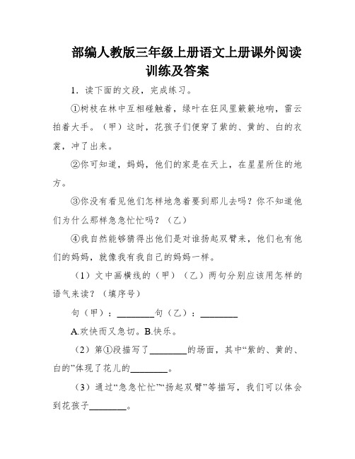 部编人教版三年级上册语文上册课外阅读训练及答案