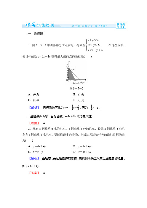 人教新课标版数学高二B版必修5课时作业 3.5.2 简单线性规划