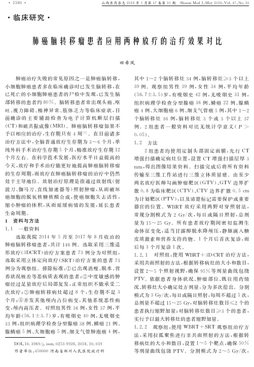 肺癌脑转移瘤患者应用两种放疗的治疗效果对比