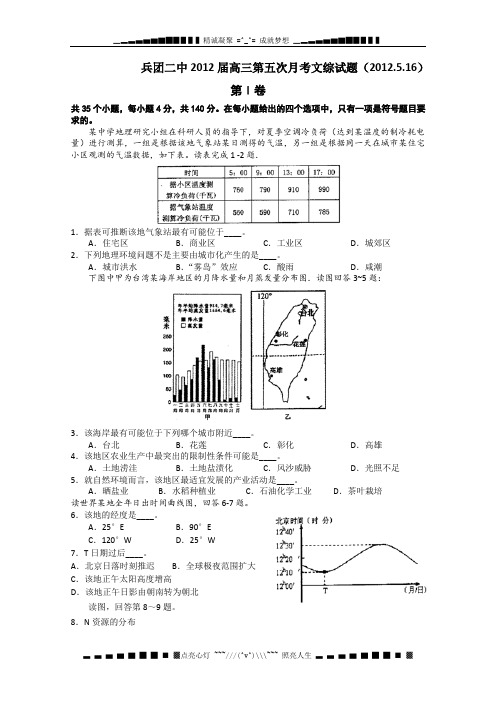 新疆兵团二中2012届高三第五次月考 文综试题