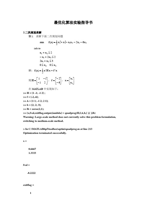 二次规划实验举例